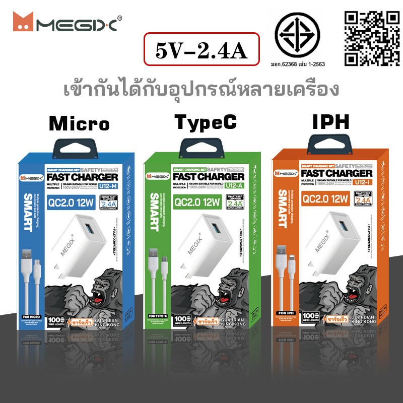 Megix หัวชาร์จ QC2.0 12W+สายชาร์จ 2.4A สำหรับ iPh micro type-c (รับประกัน 1 ปี)