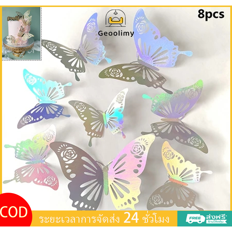 ตกแต่งเค้ก 3D กลวง อุปกรณ์เสริม ป้ายโลหะ รูปผีเสื้อ สีทอง สําหรับตกแต่งเค้ก งานแต่งงาน 8 ชิ้น✨Geoo