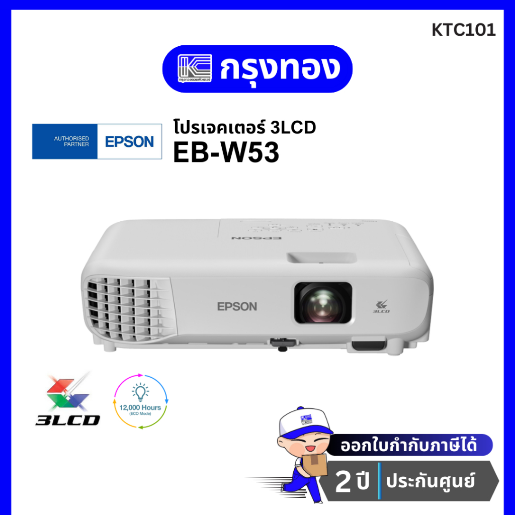โปรเจคเตอร์ Epson EB-W53 (4000 lm / WXGA) 3LCD Projector ภาพชัด สีสดใส ประกันศูนย์ 2 ปี