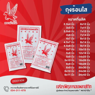 [แพ็ค] ถุงร้อน PP 500กรัม ตรา ม้าบิน