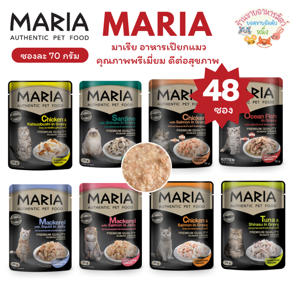Maria มาเรีย อาหารเปียกแมว คุณภาพพรีเมี่ยม ดีต่อสุขภาพ ขนาด 70 กรัม {ยกลัง 48ซอง}