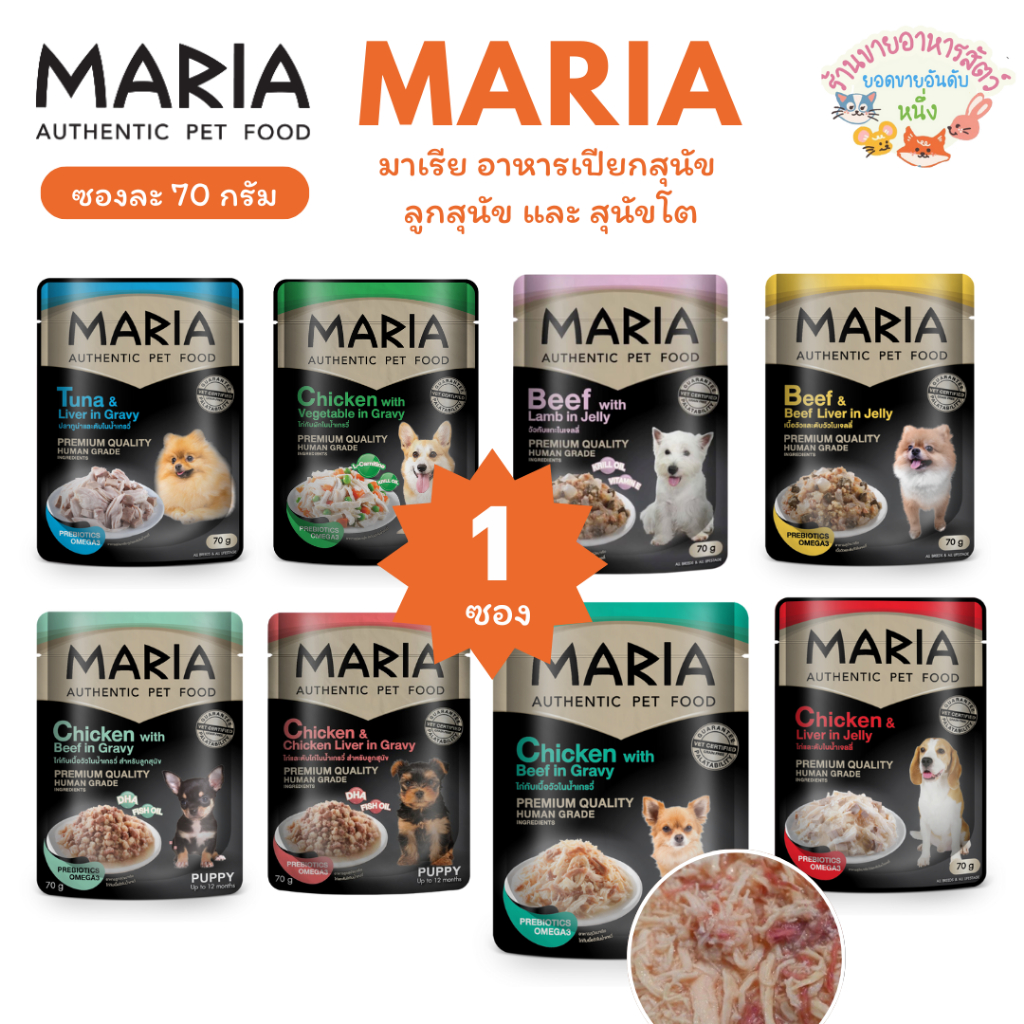 Maria มาเรีย อาหารเปียกสุนัข สำหรับลูกสุนัข และ สุนัขโต ขนาด 70 กรัม