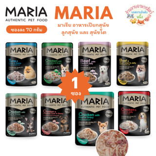 Maria มาเรีย อาหารเปียกสุนัข สำหรับลูกสุนัข และ สุนัขโต ขนาด…