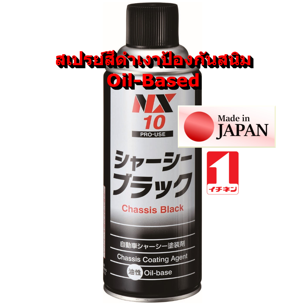 NX10 สเปรย์ สีดำ เงา กันสนิม ได้นาน ติดแน่น ทนทานสูง แห้งเร็ว มาก เคลือบ แชสซี โช๊คอัพ Chassis Black Spray / Ichinen