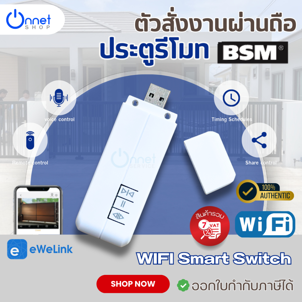 ตัวสั่งงานผ่านมือถือ Wifi สำหรับประตูบานเลื่อน ประตูรีโมท ใช้งานง่าย เชื่อมต่อเองได้ USB