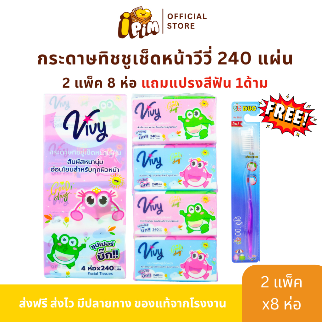 [ไลฟ์] 2 แพ็ค 8 ห่อ ทิชชู่เช็ดหน้า ViVy 240 แผ่น พร้อมแถมแปรงสีฟัน 1 ด้าม