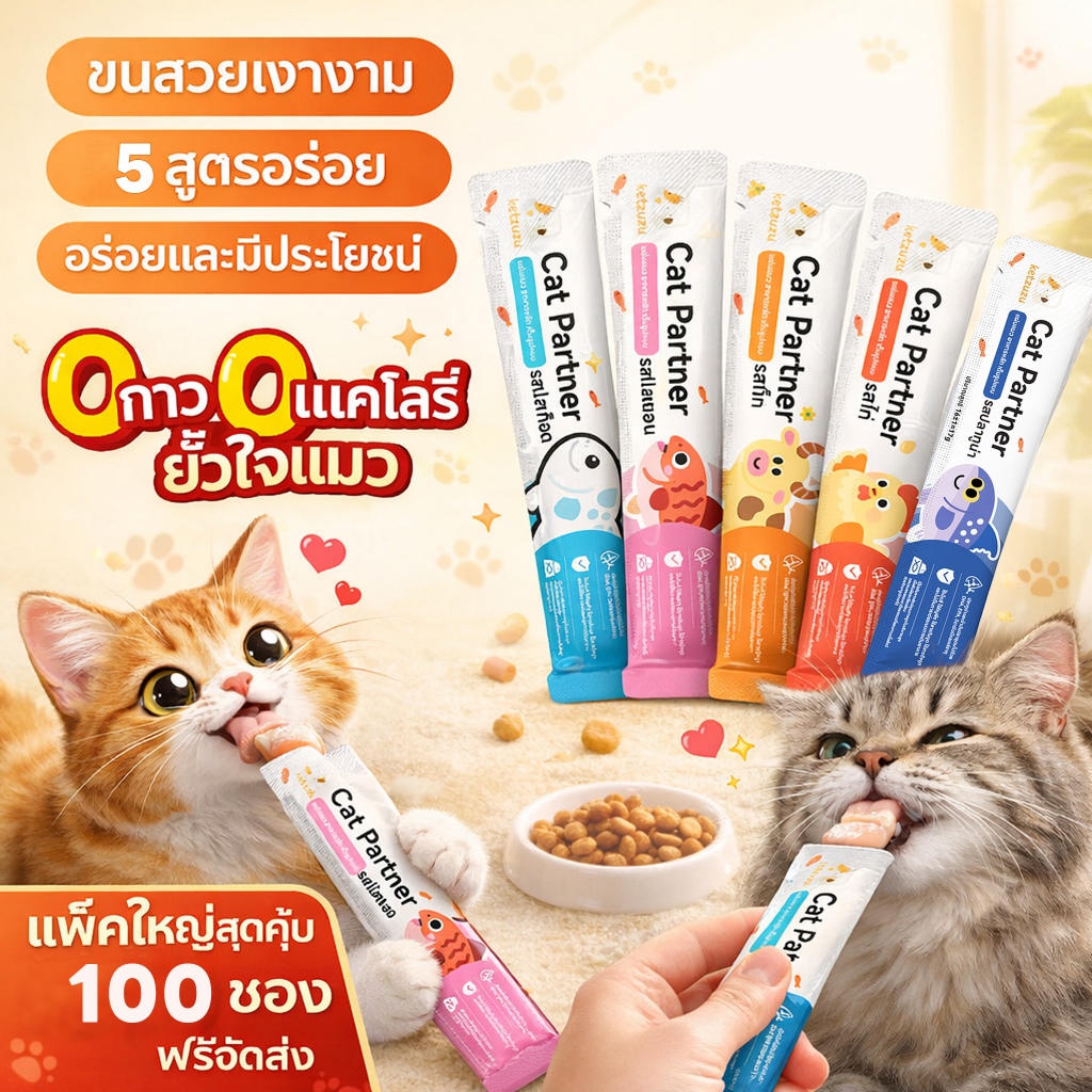 🔥ยกแพ็คใหญ่! ขนมแมวเลีย Ketzuzu 50 ซอง (17g) สูตรพรีเมียม บำรุงขนสวยสุขภาพดี✨