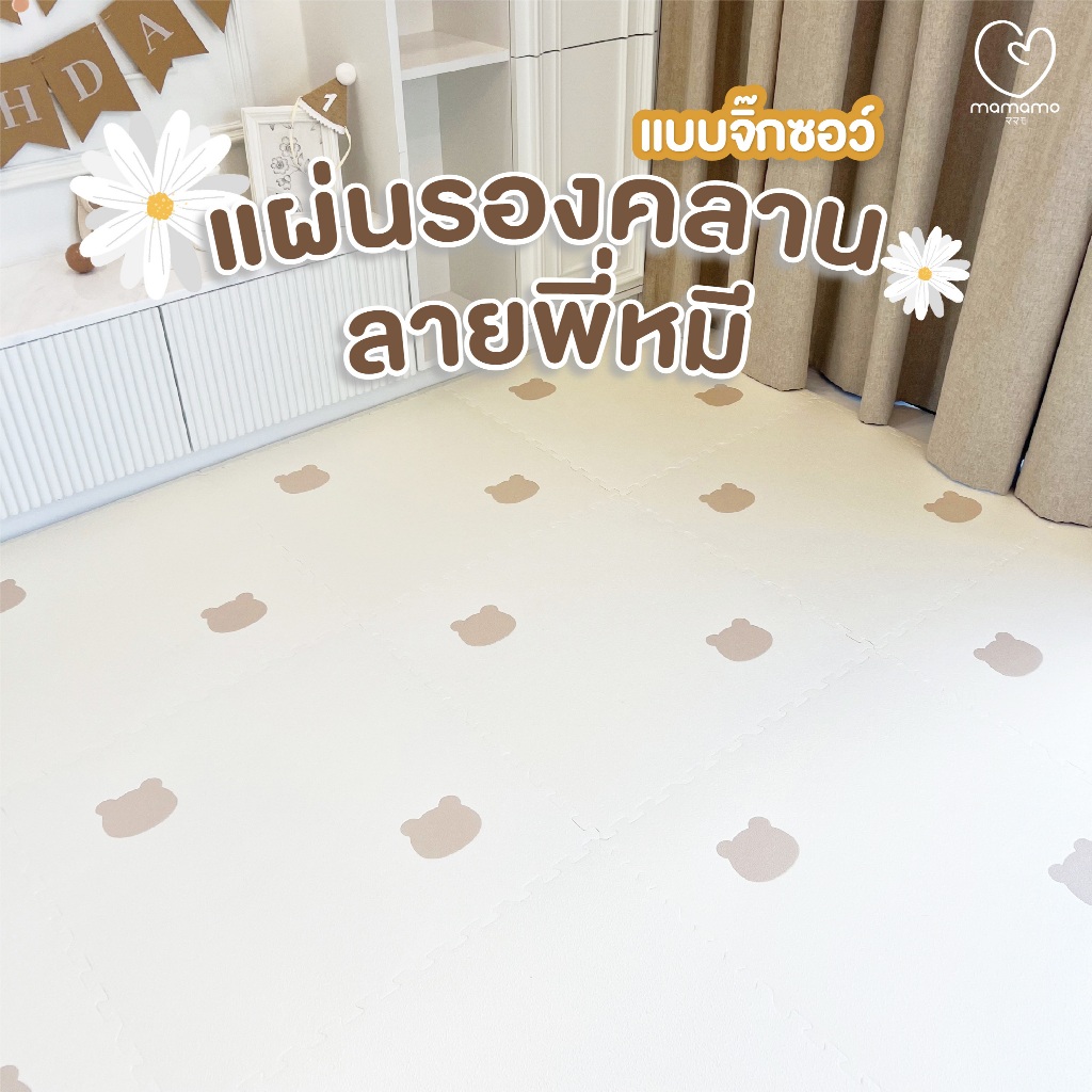 รีวิว Mamamo แผ่นรองคลานจิ๊กซอว์ ลายหมี หนา 1.4 cm ปลอดภัยได้มาตรฐาน