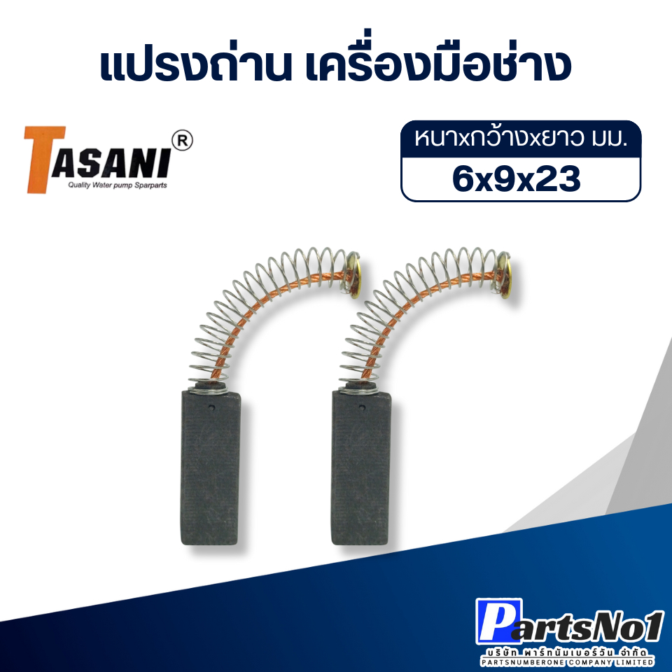 แปรงถ่านเครื่องมือช่าง ขนาดโดยประมาณ 6x9x23 มม. (สปริง) สินค้าสามารถออกใบกำกับภาษีได้