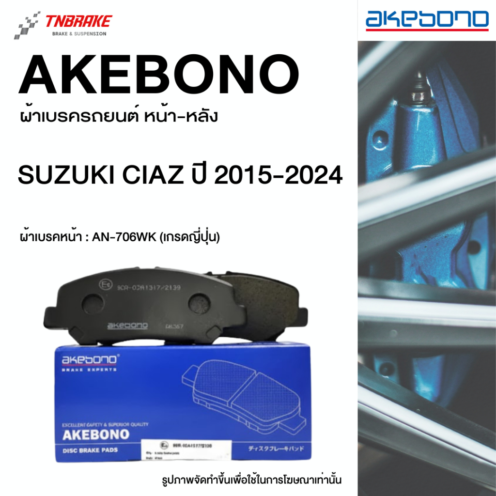 Akebono ผ้าเบรค หน้า Suzuki Ciaz ปี 2015-2024 ผ้าเบรก ซูซูกิ เซียส อากิโบโน อาเคโบโน (AN-706WK)