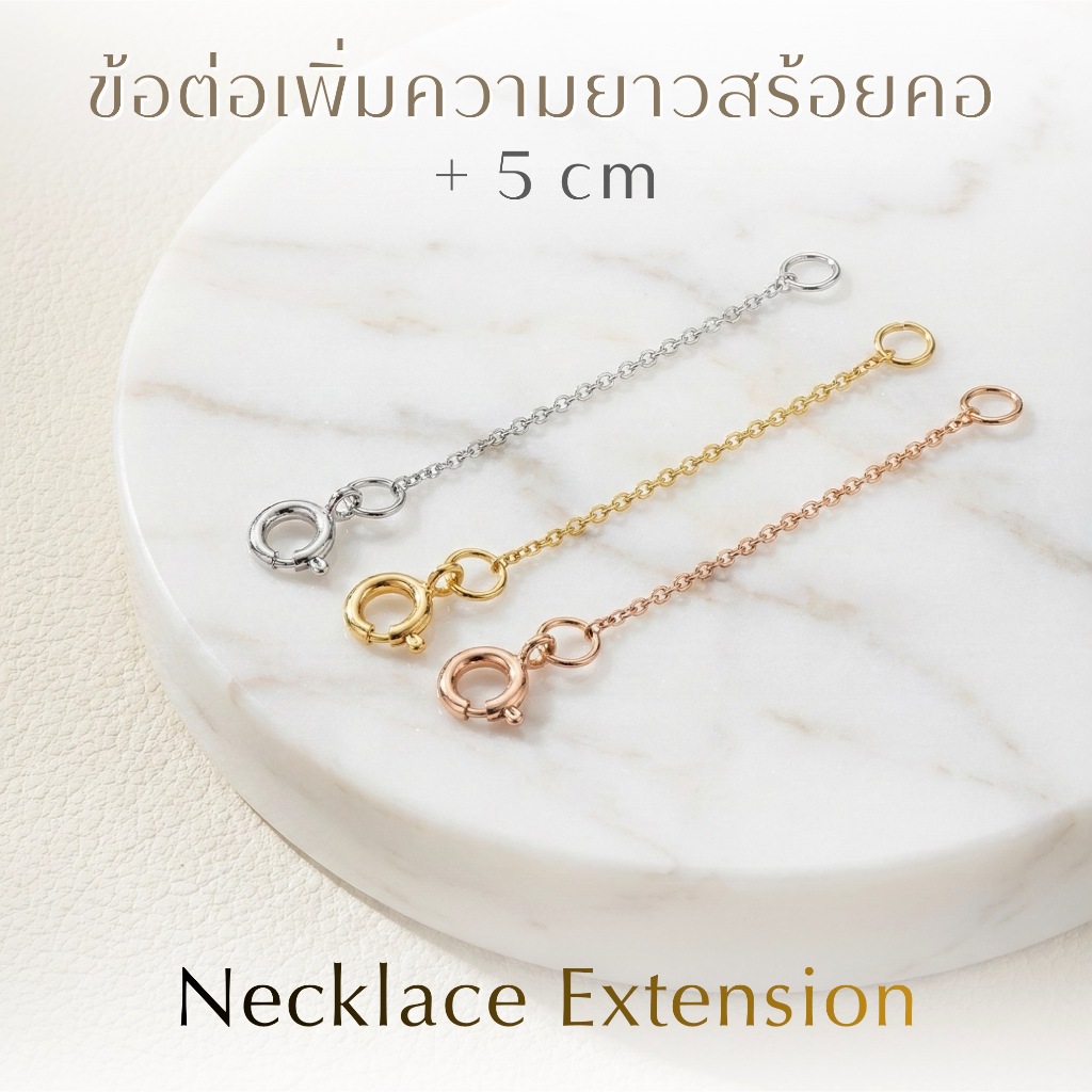 Rainbow Jewelry Necklace Extension ข้อต่อสร้อยคอ ความยาว 5 cm.
