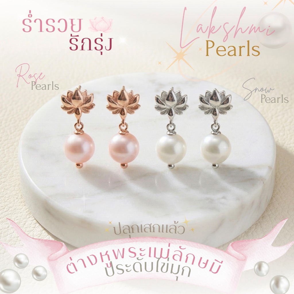 *ปลุกเสกแล้ว* ต่างหูเงินมงคล พระแม่ลักษมี ประดับไข่มุกแท้ ร่ำรวย + รักรุ่ง ต่างหูมู