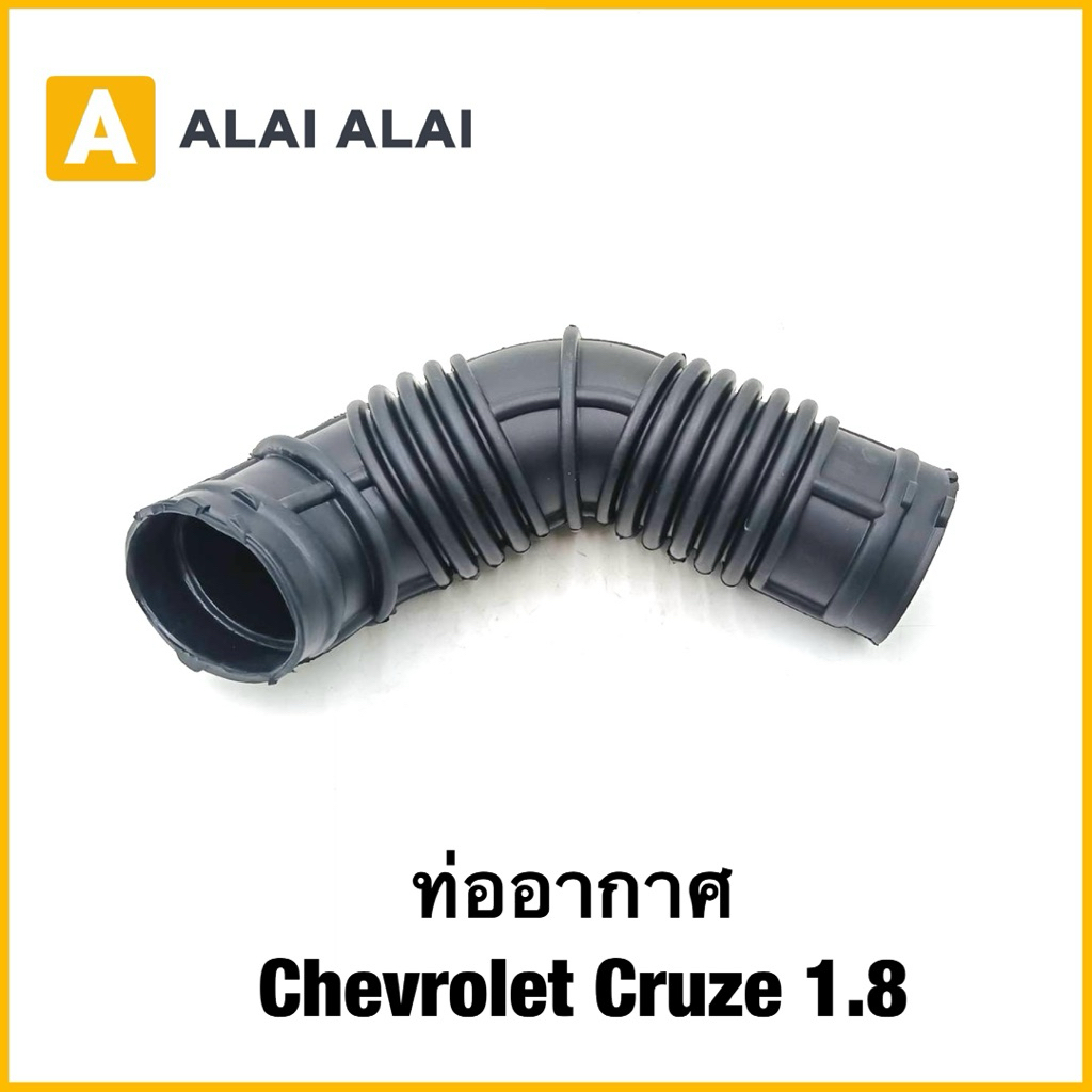 【A138】ท่ออากาศ Chevrolet Cruze 1.8