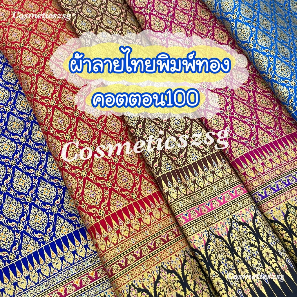 ผ้าลายไทยพิมพ์ทองคอตตอน100% ลายเชิง ผ้าถุง หน้านาง ผ้าซิ่น ปูเตียงนวด ชุดไทย โจงกะเบน จูงกะเบน เดรส หน้ากว้าง42-44นิ้ว