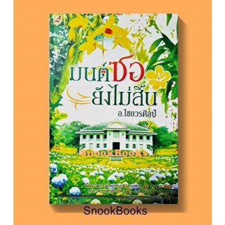 มนต์ซอยังไม่สิ้น โดย อ.ไชยวรศิลป์