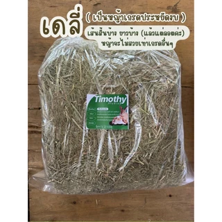 🐰หญ้ากระต่ายทิมโมธียกฟ่อน มีทั้งหมด 7เกรด เลือกซื้อได้ตามความต้องการนะคะ