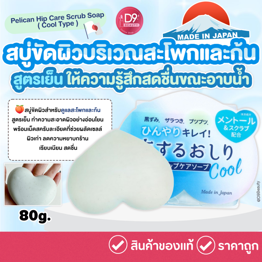 Pelican Hip Care Scrub Soap ( Cool Type ) 80g. สบู่ขัดผิวบริเวณสะโพกและก้น สูตรเย็นสดชื่น
