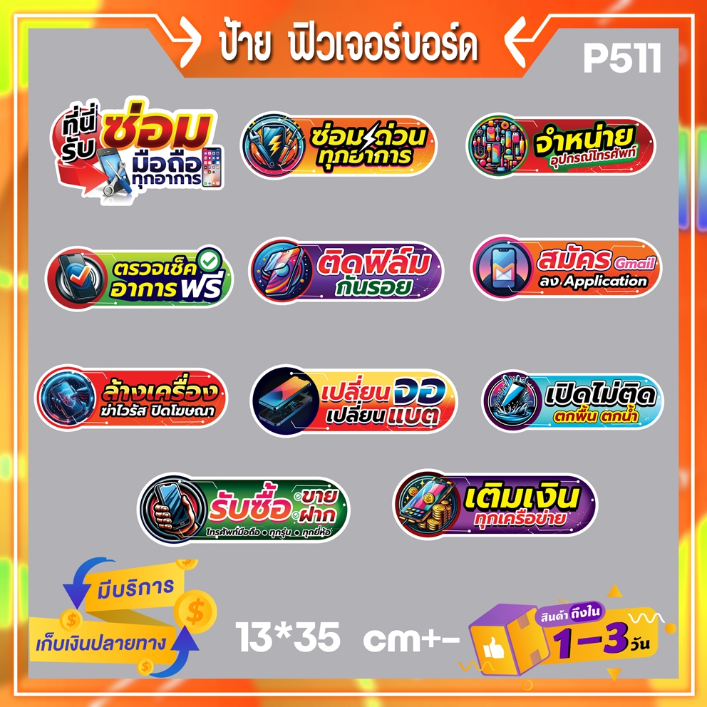 P511 ป้าย ฟิวเจอร์บอร์ด ซ่อมมือถือ  สีสด ทนแดดฝน ฟิวเจอร์บอร์ด 4 มิล