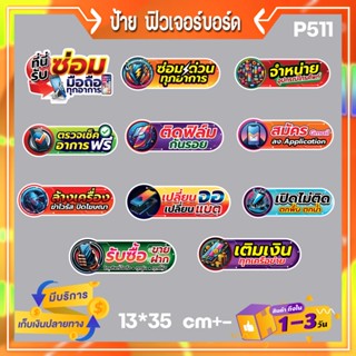 P511 ป้าย ฟิวเจอร์บอร์ด ซ่อมมือถือ  สีสด ทนแดดฝน ฟิวเจอร์บอร…
