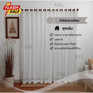 ผ้าม่านโปร่ง สีขาวลายขีดในตัว สีขาว ( มี3ขนาดให้เลือก ) ตาไก่สีสัก