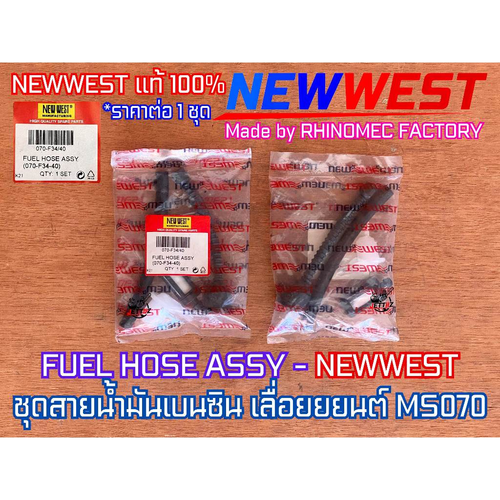 สายน้ำมัน 070 ครบชุด NEWWEST RHINOMEC OEM เลื่อยยนต์ MS070 Fuel Hose ทั้งสาย ข้อต่อ หัวกรอง คละสี สายน้ำมันเบนซิน สาย070