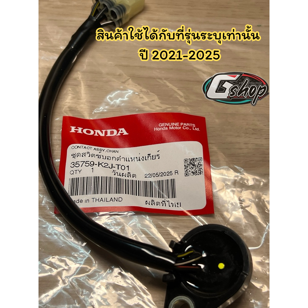 (ตรวจสอบรุ่นก่อนสั่งซื้อ) สวิทช์ไฟเกียร์ Wave 110i ปี 2021-2025 [แท้ Honda 100%]  35759-K2J-T01