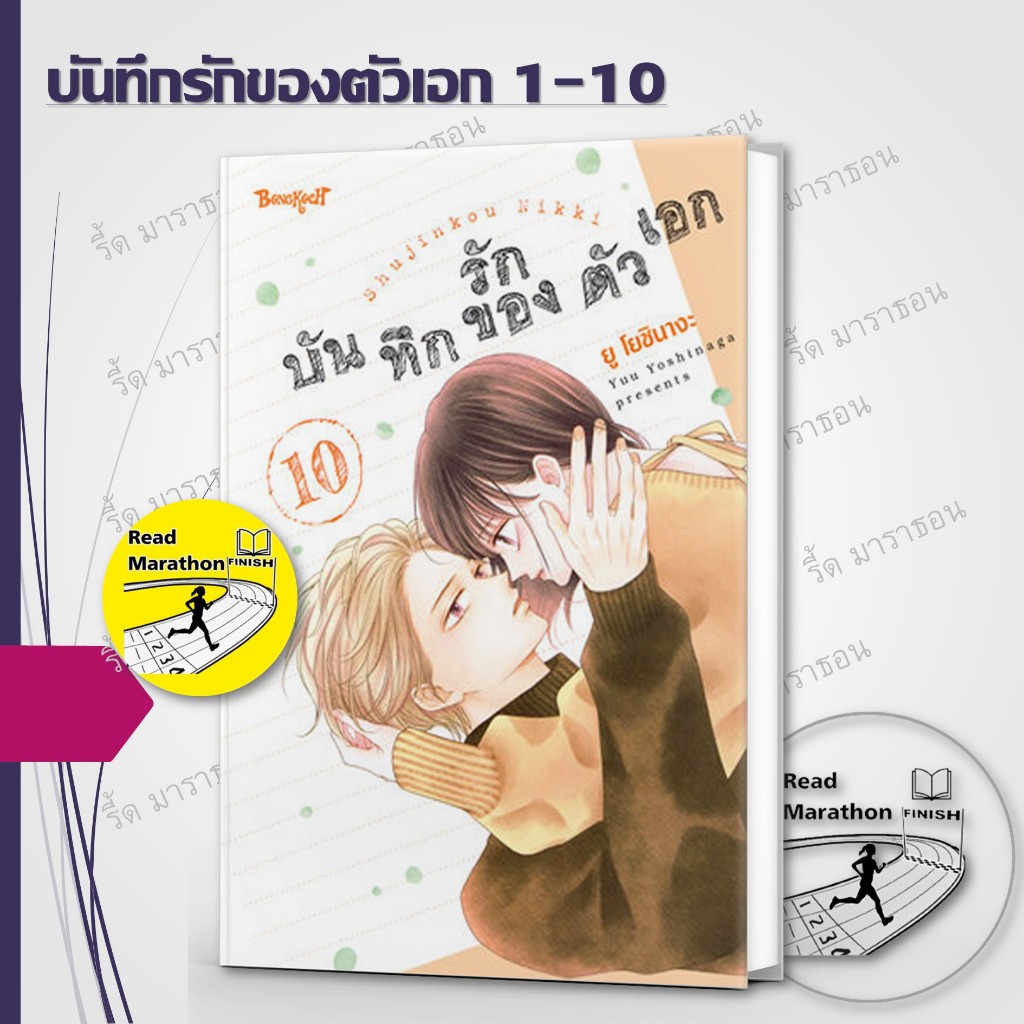 หนังสือ บันทึกรักของตัวเอก เล่ม 1-10 ,การ์ตูนญี่ปุ่น มังงะ mg