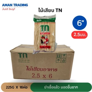 [เก็บได้นานxฆ่าเชื้อแล้ว ] ห่อใหญ่ 250g ยกลัง 16ห่อ/ลัง ไม้เสียบ 6 -12 นิ้ว คุ้มมากเมื่อเทียบกับราคา ปลายแหลม ตราแพะ