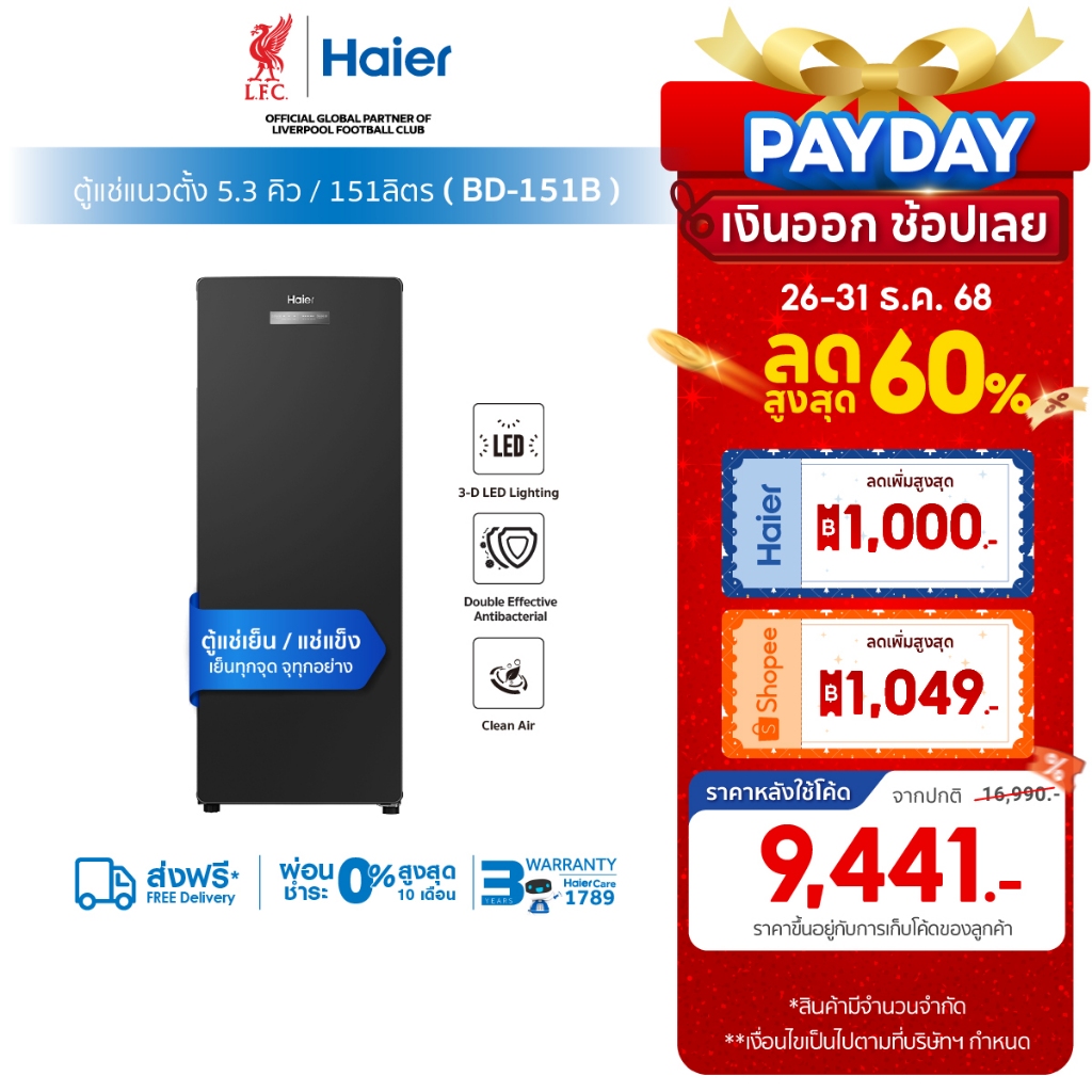 [ใช้HAIE1000Dลด1000][New2025]Haier ตู้แช่แนวตั้ง ระบบแช่เย็นและแช่แข็ง ขนาด 5.3 คิว/151ลิตร รุ่น BD-