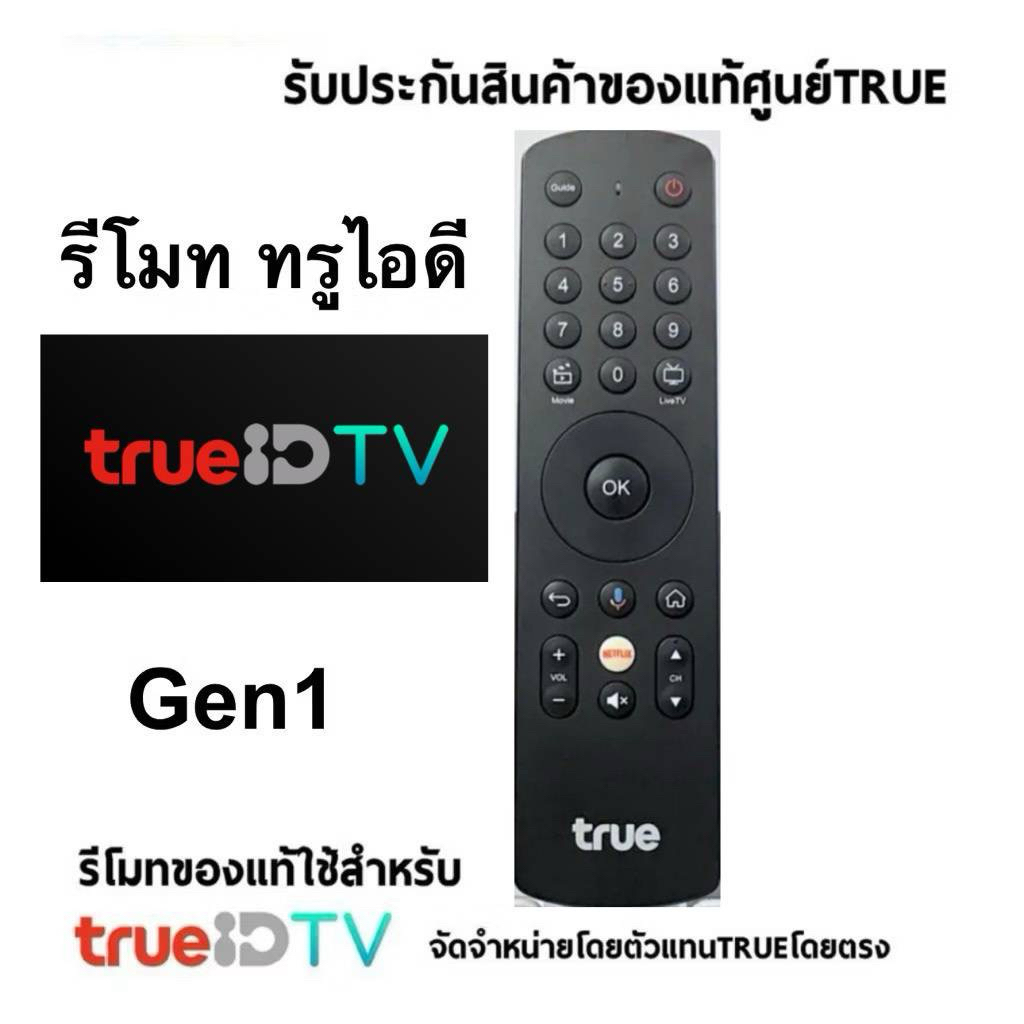 รีโมท TrueID Gen1 เป็นอุปกรณ์เสริมสำหรับใช้งานกับกล่อง TrueID TV รุ่นแรก (HPH07) และใช้งานกับกล่อง T