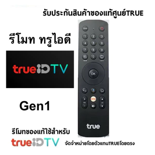 รีโมท TrueID Gen1 เป็นอุปกรณ์เสริมสำหรับใช้งานกับกล่อง TrueID TV รุ่นแรก (HPH07) (สินค้าของแท้มือสองใช้ได้ปกติ)