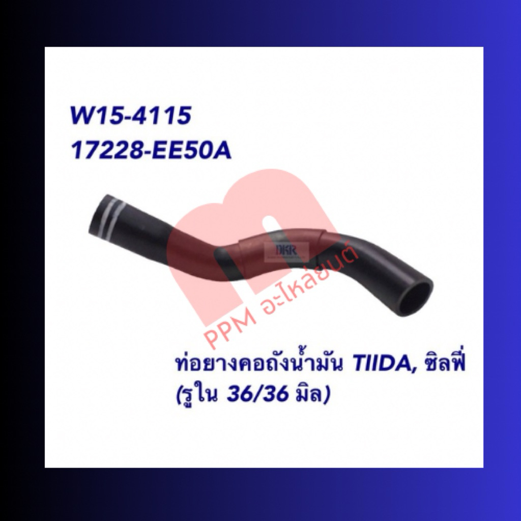 ท่อยางคอถังน้ำมัน TIIDA ซิลฟี่ รูใน33/36mm ยี่ห้อDKR ราคา/ชิ้น สินค้าได้รับมาตรฐานISO:9001/2015