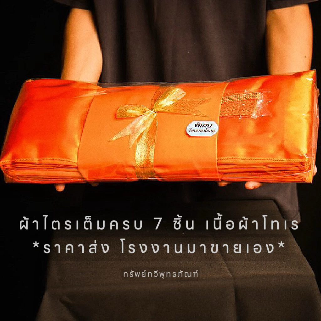 [8.8] ผ้าไตรเต็มครบ7ชิ้น เนื้อผ้าโทเร วัสดุอย่างดี (สีพระราชทานและสีทอง) *ส่งของทุกวันค่ะ ถึงไวมาก*