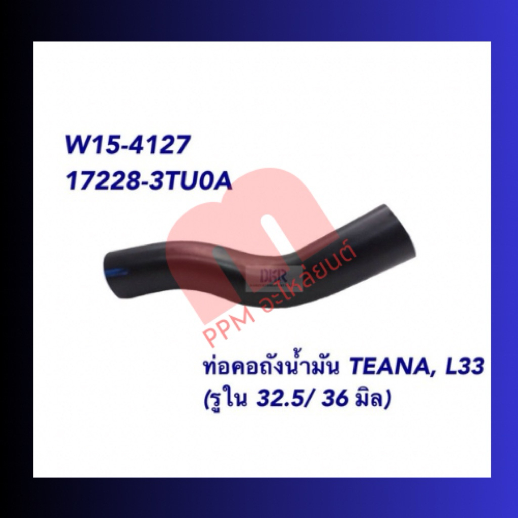 ท่อคอถังน้ำมัน TEANA L33 รูใน 32.5/36mm ยี่ห้อDKR ราคา/ชิ้น สินค้าได้รับมาตรฐานISO:9001/2015