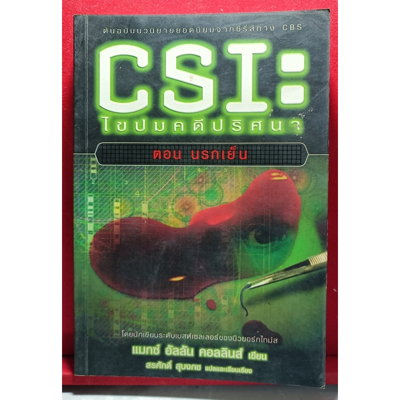 หนังสือ CSI: ไขปมคดีปริศนา ตอนนรกเย็น