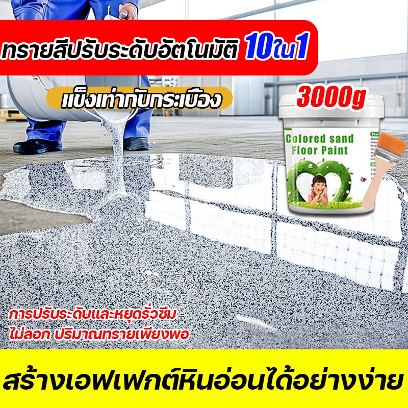 รับประกันคุณภาพ 10 ปี สีทาพื้นปูนทรายสีสัน สีทาพื้นปูน กันน้ำ ไม่ลื่น สีอีพ็อกซี่ สีทาพื้น ลายหินอ่อนจำลอง เหมาะสำหรับทุ