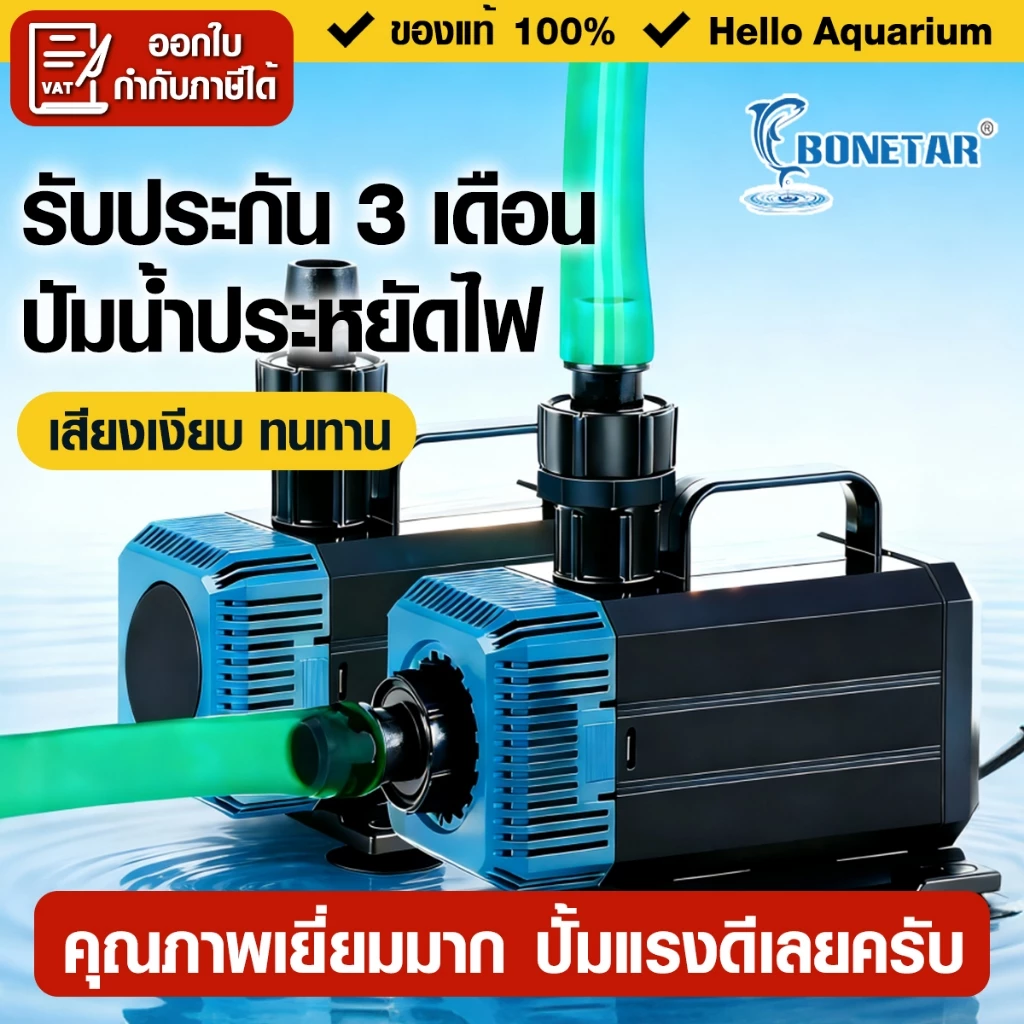 ปั๊มน้ำตู้ปลา Bonetar BT-4200/5200/7200 ปั๊มน้ำบ่อปลา แกนเซรามิคเสียงเงียบใช้ได้ทั้งน้ำจืดและน้ำเค็ม