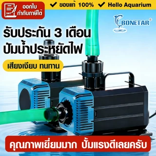 ปั๊มน้ำตู้ปลา Bonetar BT-4200/5200/7200 ปั๊มน้ำบ่อปลา แกนเซรามิคเสียงเงียบใช้ได้ทั้งน้ำจืดและน้ำเค็ม