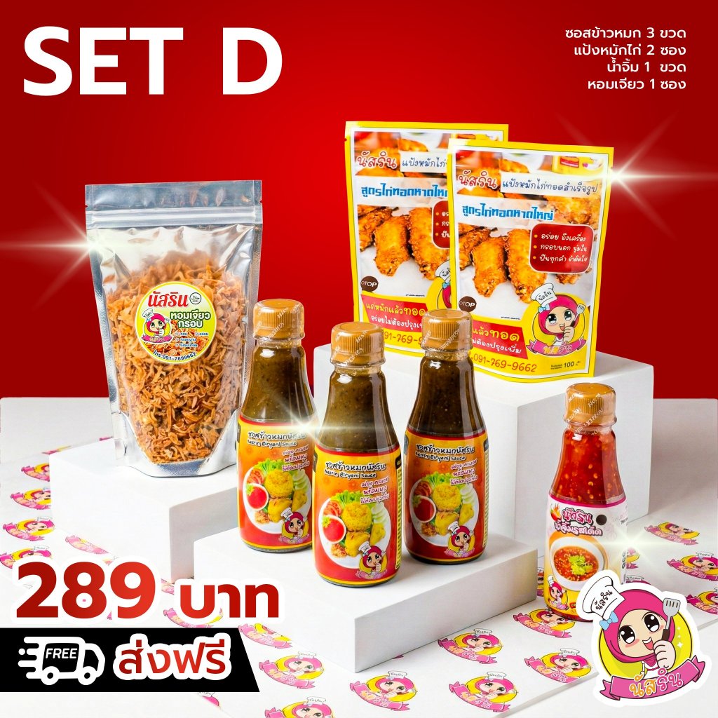 set D 299 ชุดหุงข้าวหมกสำเร็จรูปนัสริน (ข้าวหมก3 แป้งหมักไก่ทอดหาดใหญ่2 น้ำจิ้ม1 หอมเจียว1)