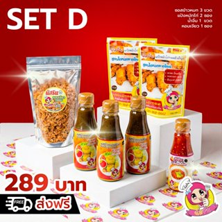 set D 299 ชุดหุงข้าวหมกสำเร็จรูปนัสริน (ข้าวหมก3 แป้งหมักไก่…