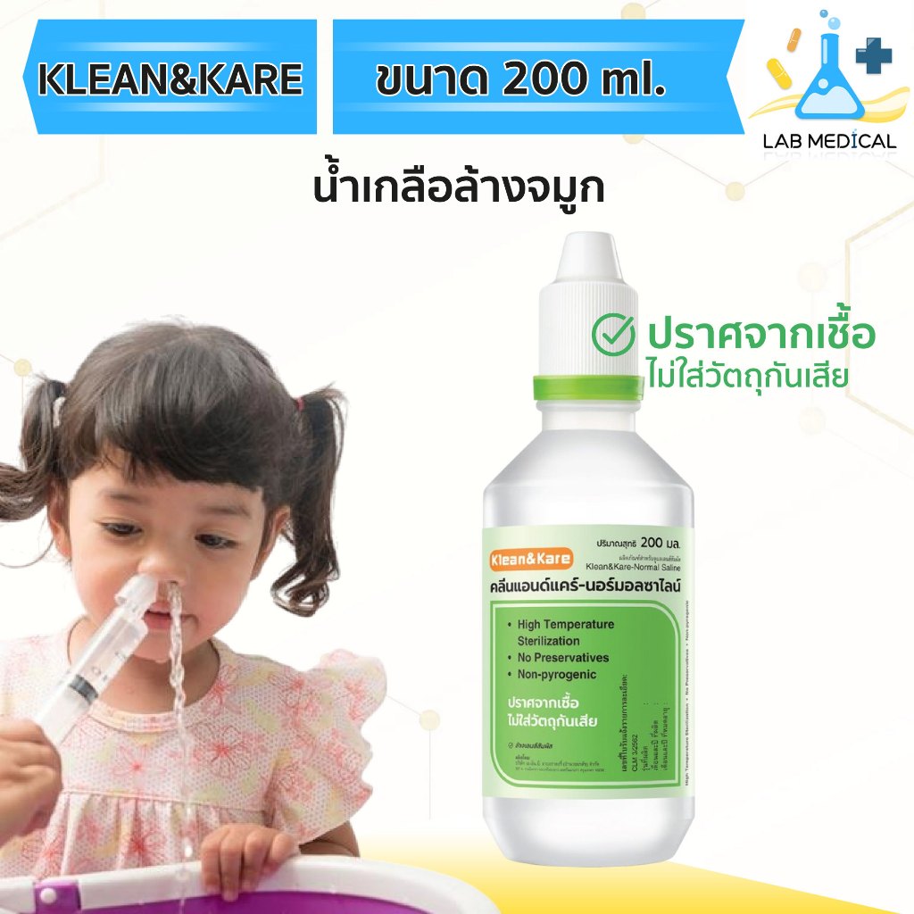 Klean&Kare น้ำเกลือล้างจมูก NSS ล้างแผล ล้างคอนแทคเลนส์ ล้างตา 200ml.🔥ส่งเร็ว‼️