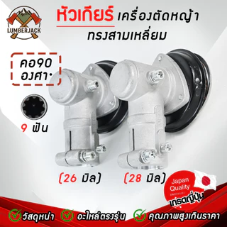 หัวเกียร์ หัวเกียร์เครื่องตัดหญ้า 26/28 มิล 9ฟัน GX35 สินค้าพร้อมส่ง