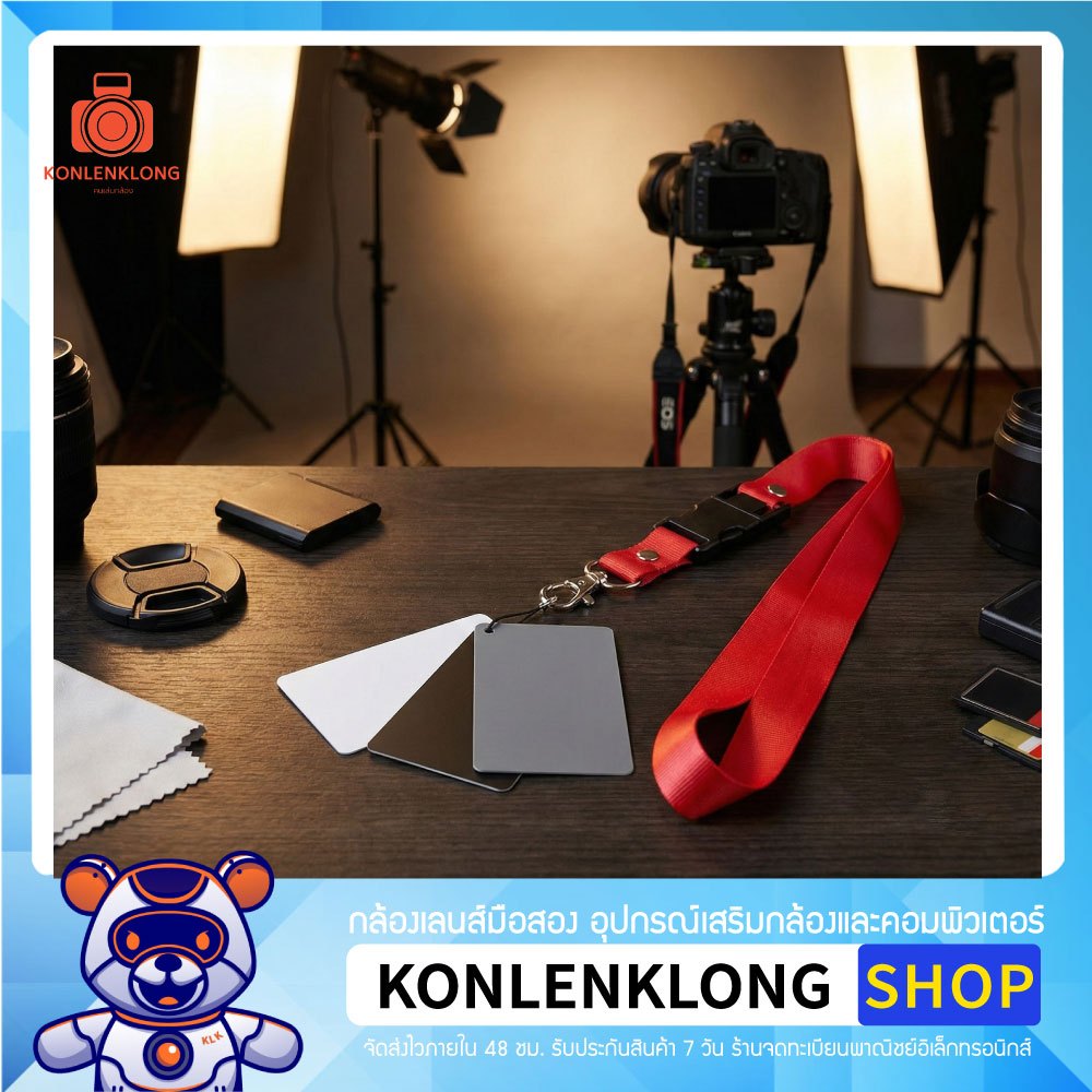 Grey Card 18% แผ่นวัดแสง 3 สี (ขาว/เทา/ดำ) ปรับ White Balance แก้สีเพี้ยน พกพาสะดวก พร้อมสายคล้องคอ