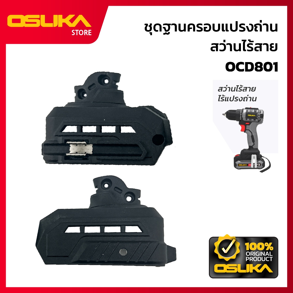 OSUKA  ชุดฐานครอบแปรงถ่าน สำหรับเครื่องสว่านไร้สาย (OCD801-P047)