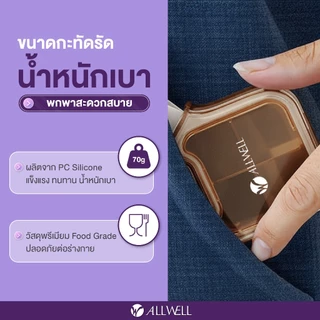 [สินค้าใหม่] ALLWELL MediPod ตลับใส่ยา 4 ช่อง กล่องเก็บยา กล่องยา กันน้ำ กันชื้น กันแสง น้ำหนักเบา พกพาสะดวก