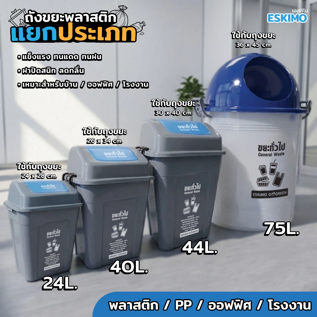 ESKIMO ถังขยะแยกประเภท 24 40 44 ลิตร ถังขยะพลาสติก จากโรงงาน แยกประเภท สกรีนลาย เก็บกลิ่น BI