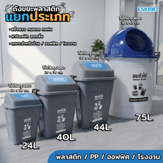 ESKIMO ถังขยะแยกประเภท 24 40 44 ลิตร ถังขยะพลาสติก จากโรงงาน…