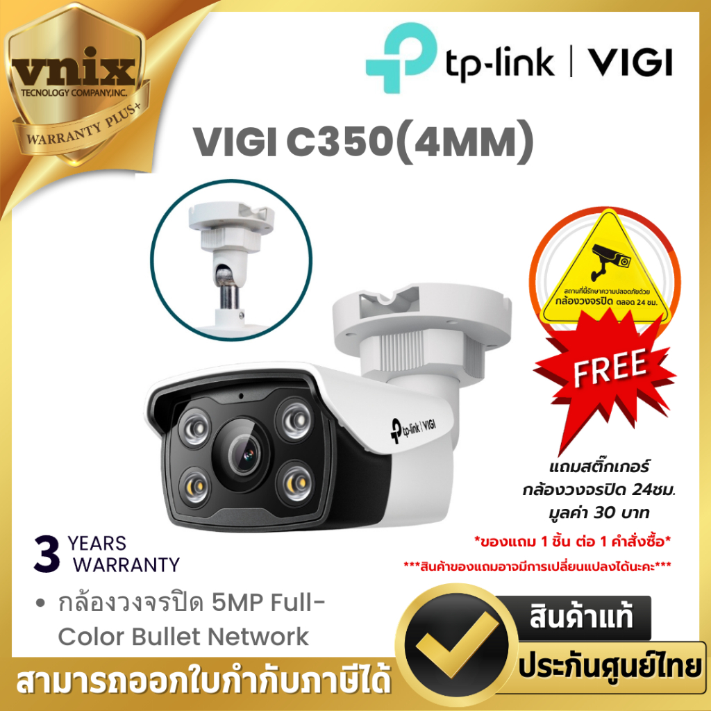 TP-LINK VIGI C350 (4MM) 5MP Full-Color Bullet Network กล้องวงจรปิด รับประกัน 3ปี By Vnix Group