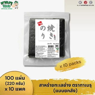 ทาเบรุ สาหร่ายทะเลย่างคุณภาพดีคัดเกรด แบบ 100 แผ่น จำนวน 10 แพค/ 1 คำสั่งซื้อเท่านั้น(สั่งเพิ่มรบกวนแยกออเดอร์)