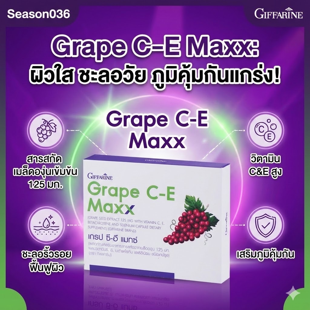Grape C-E Maxx เกรป ซี-อี แมกซ์ กิฟฟารีน ​สารสกัดเมล็ดองุ่น 2.5 เท่า บำรุงผิว ลดฝ้า กระ จุดด่างดำ